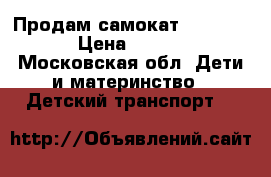 Продам самокат Yedoo two › Цена ­ 4 000 - Московская обл. Дети и материнство » Детский транспорт   